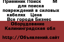 Приемник Поиск – 2006М  для поиска повреждений в силовых кабелях › Цена ­ 111 - Все города Бизнес » Оборудование   . Калининградская обл.